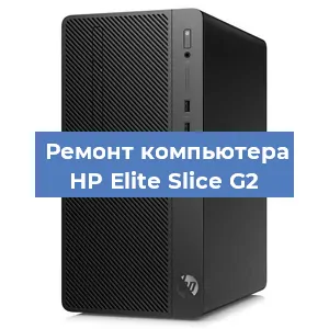 Замена материнской платы на компьютере HP Elite Slice G2 в Челябинске